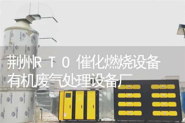 荆州RTO催化燃烧设备 有机废气处理设备厂